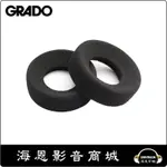 【海恩數位】GRADO 耳套 中空型 適用SR-60/80/125/225/325/RS2/RS1/PS500