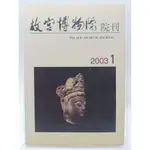 【月界2S】故宮博物院院刊－2003/1．簡體書（絕版）_日本所定國寶中的中國瓷器、李流芳生平交游考略等 〖歷史〗DGR