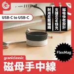 【GRANTCLASSIC】磁母手中線 60W磁吸充電線TYPE-C TO TYPE-C 100CM(官方品牌館)