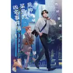 房仲菜鳥的凶宅事件簿（1）[9折]11100861081 TAAZE讀冊生活網路書店