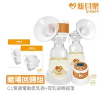 在飛比找momo購物網優惠-【C-more 新貝樂】C1三合一雙邊電動吸乳器+母乳袋轉接