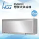 和成HCG 臭氧型鏡面門板靜音風扇90cm懸掛式烘碗機(BS806XL) (6.4折)