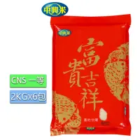 在飛比找momo購物網優惠-【中興米】富貴吉祥2KGx6入/CNS一等(美味具黏性Q彈)