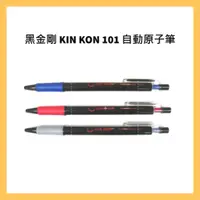 在飛比找蝦皮購物優惠-黑金剛 KIN KON 101 自動原子筆 0.7 mm /