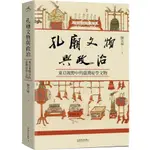 孔廟文物與政治：東亞視野中的臺灣府學文物(陳芳妹) 墊腳石購物網