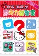 Hello Kitty：思考力益智書