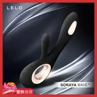 在飛比找蝦皮商城優惠-瑞典LELO SORAYA WAVE G點 陰蒂 兔耳型 雙