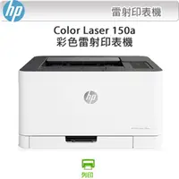 在飛比找PChome24h購物優惠-HP Color Laser 150a / 150 A 彩色