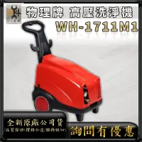 在飛比找蝦皮購物優惠-【94五金】刷卡⚡WULI物理牌 WH-1711M1、WH-