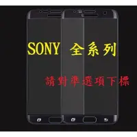 在飛比找Yahoo!奇摩拍賣優惠-Sony 3D 滿版 XP X 鋼化玻璃膜 全屏覆蓋 索尼 