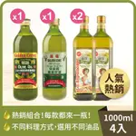 4入組【囍瑞】料理熱銷款油品(特級橄欖油*1+葡萄籽油*1+玄米油*2)