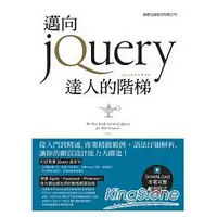 在飛比找蝦皮購物優惠-邁向 jQuery 達人的階梯