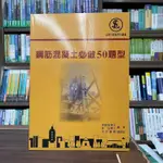 <全新>文笙出版 大學用書、國考【鋼筋混凝土必做50題型(徐毓宏博士、許弘博士)】（2022年8月5版）(G831)