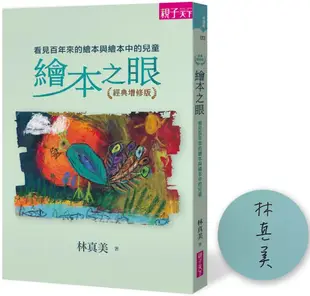 繪本之眼：看見百年來的繪本與繪本中的兒童(經典增修版)(博客來獨家限量作者親簽)