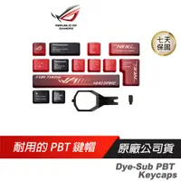 在飛比找蝦皮商城優惠-ROG Dye-Sub PBT 鍵帽/熱昇華PBT鍵帽/五面