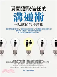 在飛比找三民網路書店優惠-瞬間獲取信任的溝通術：一點就通的冷讀術