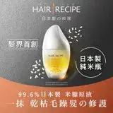 在飛比找遠傳friDay購物優惠-【Hair Recipe】溫和養髮米糠油 53ml (乾性受