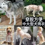 狗狗雨衣大型犬中型犬全包拉布拉多金毛寵物大狗衣服四腳防水雨披 快速出貨 果果輕時尚 全館免運