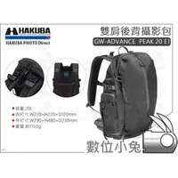 在飛比找PChome商店街優惠-數位小兔【HAKUBA GW-ADVANCE PEAK 20