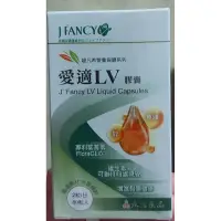 在飛比找蝦皮購物優惠-包裝改版 ⭕公司貨⭕ 🌱永信🌱 婕凡希 愛適LV膠囊 60粒