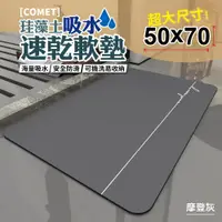 在飛比找PChome24h購物優惠-【COMET】50x70珪藻土吸水速乾軟墊-摩登灰(QW-0