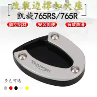 在飛比找蝦皮購物優惠-適用凱旋 Street Triple 765RS/765R/