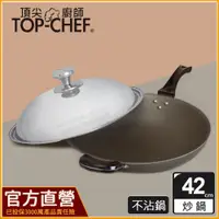 在飛比找蝦皮購物優惠-頂尖廚師 TopChef 42公分 鈦合金頂級中華不沾炒鍋｜