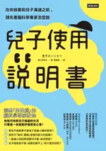 【電子書】兒子使用說明書：在你放棄和兒子溝通之前，請先看腦科學專家怎麼說