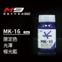 在飛比找蝦皮購物優惠-modo摩多[M9靖維手作教室]MK16 極光藍 光澤 限定