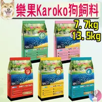 在飛比找蝦皮購物優惠-【Karoko樂果】狗飼料 7.7 13.5kg 可樂果 天