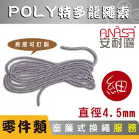 在飛比找松果購物優惠-ANASA 安耐曬【窗簾式：POLY特多龍細繩索】（到府換繩