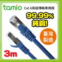 在飛比找PChome商店街優惠-tamio cat.6 網路線 3M