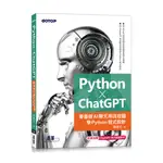 PYTHON X CHATGPT：零基礎AI聊天用流程圖學PYTHON程式設計_【電腦】【優質新書】