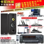 【OKAUDIO】OK-5AN擴大機+無線麥克風四選一+FNSD SP-1902 卡拉OK落地式喇叭一對(卡拉OK套組 贈實用好禮)