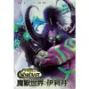 魔獸世界：伊利丹 【金石堂】