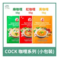 在飛比找蝦皮購物優惠-【倫威】泰國 COCK 公雞牌 雄雞牌 咖哩醬 泰式咖哩用 