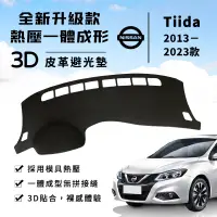 在飛比找蝦皮商城精選優惠-【Tiida】Tiida 避光墊 3D皮革避光墊 一體成形 