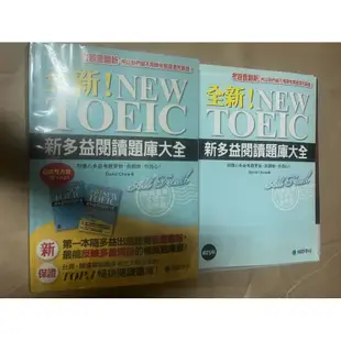 【多益考試用書】全新！NEW TOEIC新多益閱讀題庫大全/國際學村 （雙書裝）/新多益Super Test 990