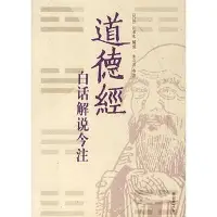 在飛比找Yahoo!奇摩拍賣優惠-道德經白話解說今註江希張