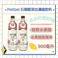 在飛比找蝦皮購物優惠-Petitzel 石榴醋添加濃縮飲料｜果汁｜果醋｜石榴果醋｜