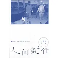 在飛比找蝦皮商城優惠-人間條件(4)：一樣的月光（簡體書）/吳念真【三民網路書店】