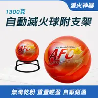 在飛比找PChome24h購物優惠-630-SFH1300 1300克自動滅火球+支架