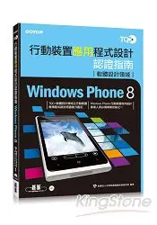 在飛比找樂天市場購物網優惠-TQC+行動裝置應用程式設計認證指南Windows Phon