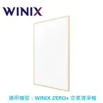 【WINIX】寵物專用濾網(GU)｜適用型號:ZERO+ AZPU370-HWT 公司貨