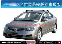 在飛比找MyRack車架專家優惠-HONDA CIVIC K12 8代 專用 WHISPBAR