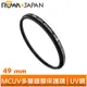 【ROWA 樂華】MCUV 49mm 多層鍍膜 超薄框 保護鏡 抗紫外線 UV鏡