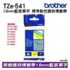 Brother TZe-541 18mm 護貝標籤帶 原廠標籤帶 藍底黑字 公司貨