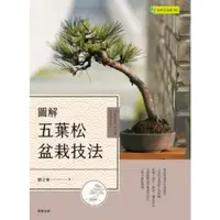 在飛比找momo購物網優惠-【MyBook】圖解五葉松盆栽技法(電子書)