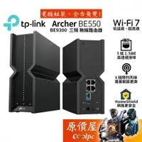 在飛比找蝦皮商城優惠-TP-Link Archer BE550 BE9300 Wi