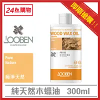 在飛比找PChome24h購物優惠-魯班純天然木蠟油-透明(室內)(平光)(300ml)